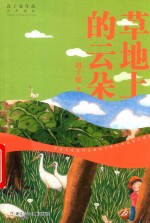 迟子建作品  少年读本  草地上的云朵