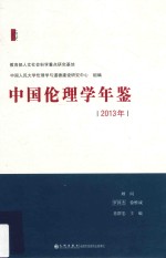 中国伦理学年鉴  2013年