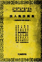 法人税法規集[昭和55年10月1日現在]