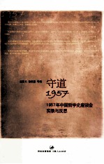 守道1957  1957年中国哲学史座谈会实录与反思