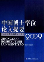 中国博士学位论文提要  人文社会科学部分  上  2009