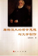 屠格涅夫的哲学思想与文学创作