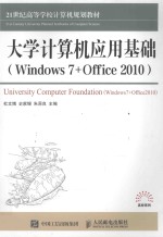 大学计算机应用基础  Windows 7+Office 2010