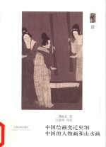 朵云文库·学术经典  中国绘画变迁史纲  中国的人物画和山水画