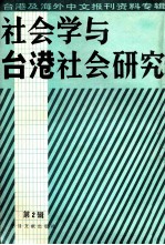 社会学与台湾社会研究  台湾及海外中文报刊资料专辑  第2辑