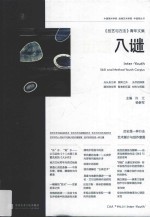 中国美术学院绘画艺术学院半透明丛书  入谜