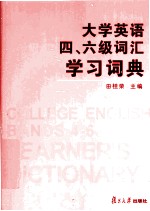 大学英语四、六级词汇学习词典