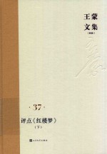 王蒙文集  新版  37  评点《红楼梦》  下