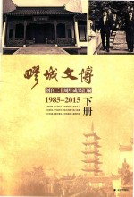 疁城文博  创刊三十周年成果汇编  1985-2015  下