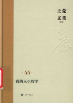 王蒙文集  新版  45  我的人生哲学