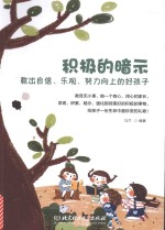 积极的暗示  教出自信、乐观、努力向上的好孩子