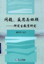 问题  反思与回顾  研究生教育研究