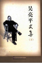 吴亮平文集  下