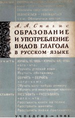 ОРГАЗОВАНИЕ И УПОТРЕБЛЕНИЕ ВИДОВ ГЛАГОЛА В РУССКОМ ЯЗЫКЕ