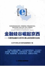 金融硅谷崛起京西  互联网金融在北京市石景山区的探索与实践