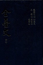 全台文  40  骆香林  骆香林文选  附  三教阐真文集  喝醒文集