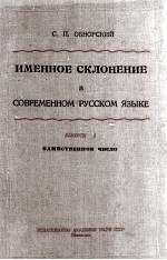 ИМЕННОЕ СКЛОНЕНИЕ В СОВРЕМЕННОМ РУССКОМ ЯЗЫКЕ ВЫПУСК 1 ЕДИНСТВЕННОЕ ЧИСЛО