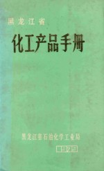 黑龙江省化工产品手册