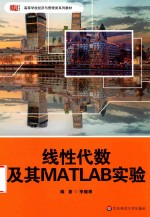 线性代数及其MATLAB实验