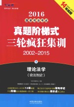 2016国家司法考试真题阶梯式三轮疯狂集训  2002-2015  9  理论法学  含法制史