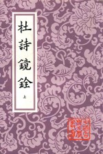 中国古典文学丛书  杜诗镜铨  上