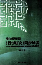 维特根斯坦《哲学研究》同步导读：后期维特根斯坦的语言、逻辑与哲学思想研究