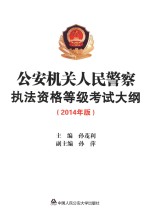 公安机关人民警察执法资格等级考试大纲  2014年版