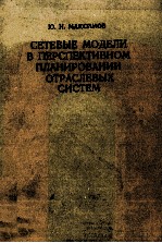 СЕТЕВЫЕ МОДЕЛИ В ПЕРСПЕКТИВНОМ ПЛАНИРОВАНИИ ОТРАСЛЕВЫХ СИСТЕМ