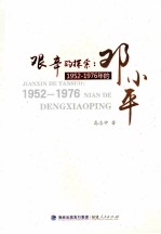 艰辛的探索  1952-1976年的邓小平