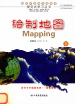 地球、宇宙和空间科学探究式学习丛书  地球、宇宙和空间科学探究式学习丛书  绘制地图  上