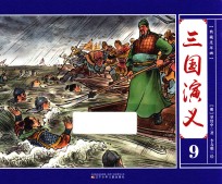 典藏连环画  三国演义  9