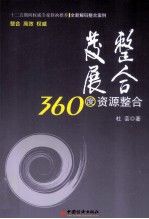 整合发展  360度资源整合