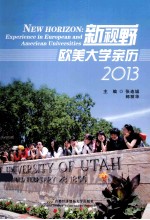 新视野  欧美大学亲历  experience in European and American universities  2013