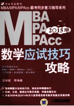 MBA/MPA/MPAcc联考同步复习指导系列  数学应试技巧攻略