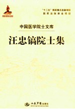 汪忠镐院士集