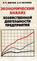 ЭКОНОМИЧЕСКИЙ АНАЛИЗ ХОЗЯЙСТВЕННОЙ ДЕЯТЕЛЬНОСТИ ПРЕДПРИЯТИЙ