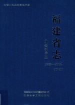 福建省志  社会科学志  1992-2005  下