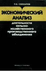 ЭКОНОМИЧЕСКИЙ АНАЛИЗ ДЕЯТЕЛЬНОСТИ СЕЛЬСКО-ХОЗЯЙСТВЕННОГО ПРОИЗВОДСТВЕННОГО ОБЪЕДИНЕНИЯ