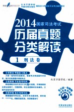 2014国家司法考试历届真题分类解读  1  刑法卷