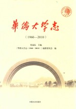 华侨大学志  1960-2010