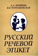 РУССКАИЙ РЕЧЕВОЙ ЭТИКЕТ