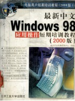 最新中文Windows 98应用操作短期培训教程  2000版