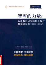 智库的力量  长江教育研究院历年教育政策建议书  2009-2016