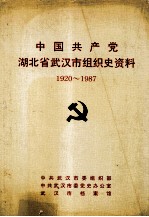 中国共产党湖北省武汉市组织史资料  1920-1987