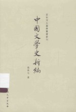 中国文学史新编