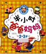 半小时爸爸妈妈  2-3岁