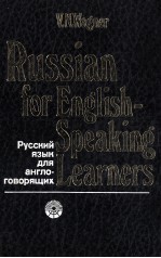 РУССКИЙ ЯЗЫК ДЛЯ АНГЛО-ГОВОРЯЩИХ