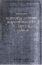 ВОПРОСЫ ТЕОРИИ ЖАРОПРОЧНОСТИ МЕТАЛЛОВ И СПЛАВОВ