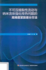 不可压缩黏性流动与纳米流体强化传热问题的高精度紧致差分方法