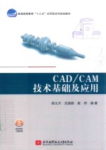 CAD/CAM技术基础及应用